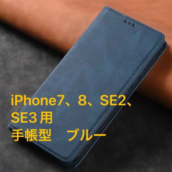 iPhone7、8、SE2、SE3(iPhone SE第3世代)用 スマートフォンケース 手帳型 ブルー