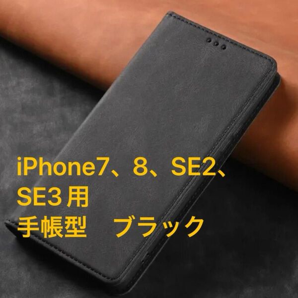 iPhone7、8、SE2、SE3(iPhone SE第3世代)用 スマートフォンケース 手帳型 ブラック