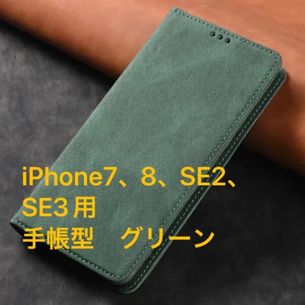 iPhone7、8、SE2、SE3(iPhone SE第3世代)用 スマートフォンケース 手帳型 グリーン