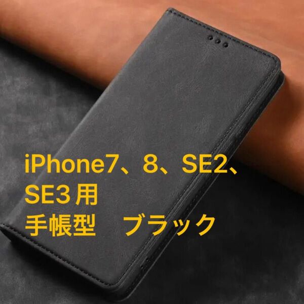 iPhone7、8、SE2、SE3(iPhone SE第3世代)用 スマートフォンケース 手帳型 ブラック