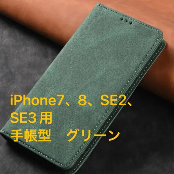 iPhone7、8、SE2、SE3(iPhone SE第3世代)用 スマートフォンケース 手帳型 グリーン