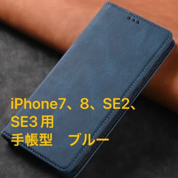 iPhone7、8、SE2、SE3(iPhone SE第3世代)用 スマートフォンケース 手帳型 ブルー