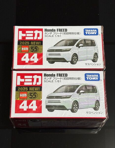 【新品未使用品】トミカ No.44 ホンダ フリード(初回特別仕様)×2台セット