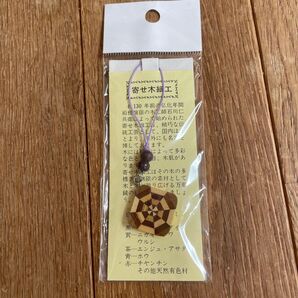 寄せ木細工 ストラップ