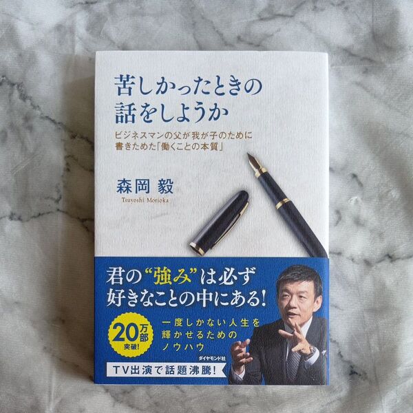 苦しかったときの話をしようか ビジネスマンの父が我が子のために書きためた「働くことの本質」 森岡毅/著