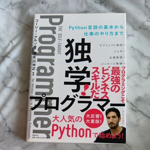 独学プログラマー Python言語の基本から仕事のやり方まで