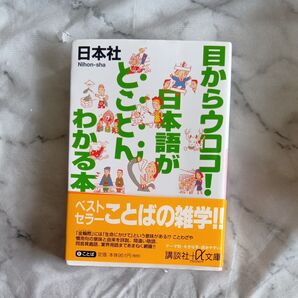 目からウロコ!日本語がとことんわかる本 (講談社+α文庫) 日本社/〔編〕