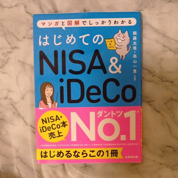 はじめてのNISA & iDeCo マンガと図解でしっかりわかる 頼藤太希/共著 高山一恵/共著