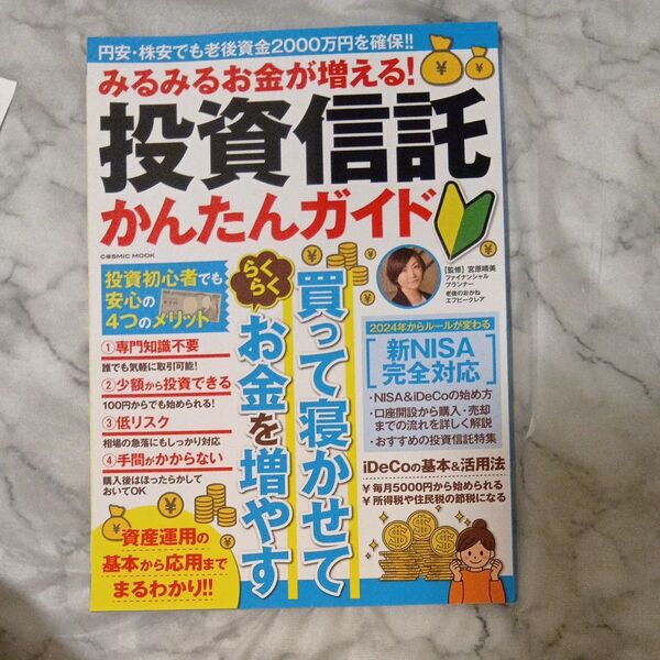 みるみるお金が増える!投資信託かんたんガイド 円安・株安でも老後資金2000万円を確保!! 宮原晴美/監修