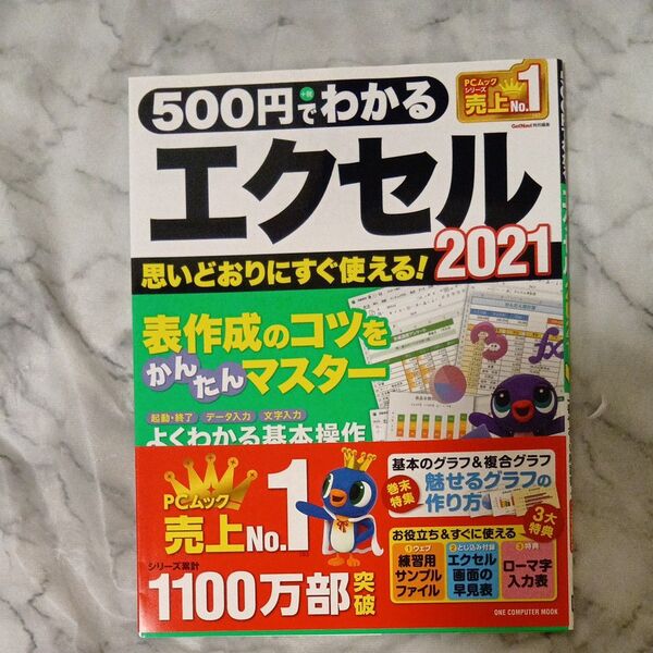 500円でわかるエクセル2021 (ワンコンピュータムック)