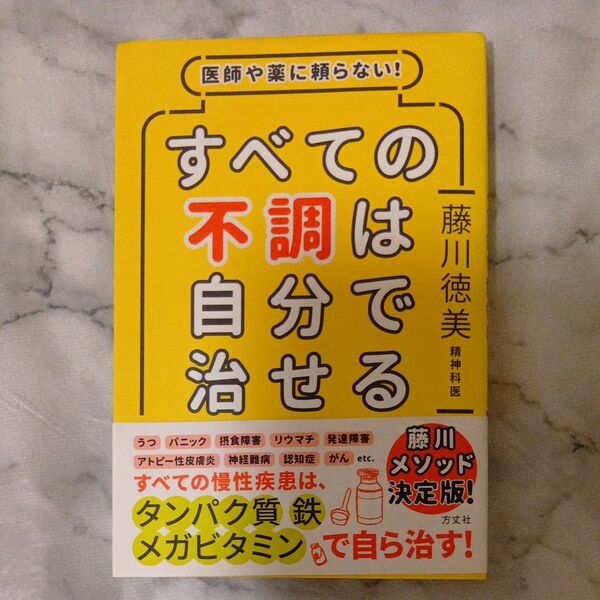 医師や薬に頼らない!すべての不調は自分で治せる 藤川徳美/著