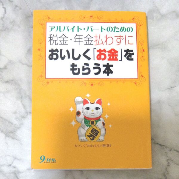 アルバイト・パートのための税金・年金払わずにおいしく「お金」をもらう本 おいしく「お金」もらい隊/著