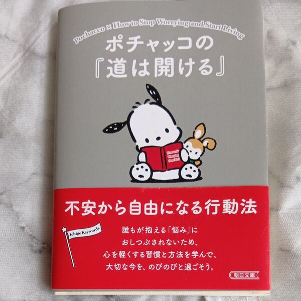 ポチャッコの『道は開ける』 不安から自由になる行動法 (朝日文庫 あ63-9) 朝日文庫編集部/編