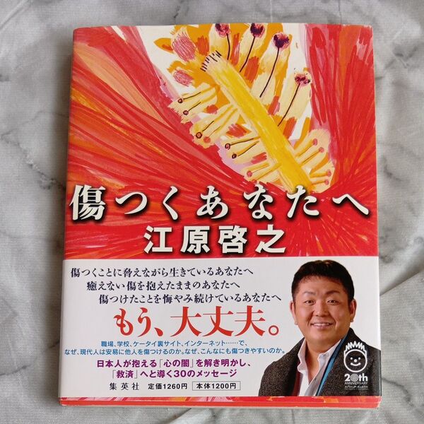 傷つくあなたへ 江原啓之/著