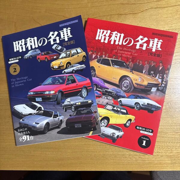 【新品・送料込み】昭和の名車 完全版 2冊セット(volume1&2)モーターマガジンmook