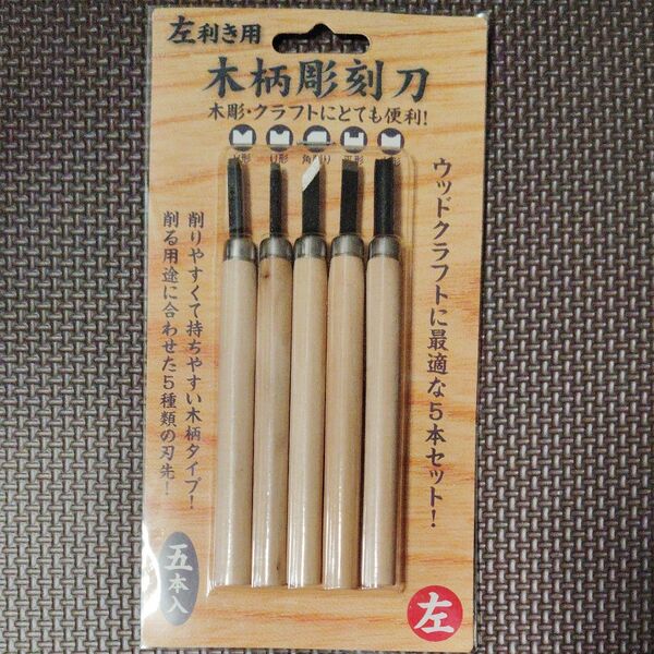 彫刻刀 左利き用 5本セット