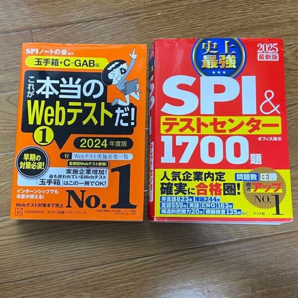 史上最強SPI&テストセンター1700題 2025 玉手箱 2024