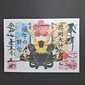 仙台 櫻岡大神宮 限定御朱印(端午の節句)