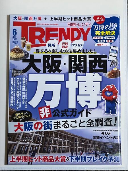 日経トレンディ 2025年6月号 (日経BPマーケティング)