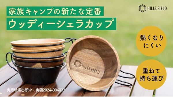 HILLS FIELD ウッディーシェラカップ 2個セット