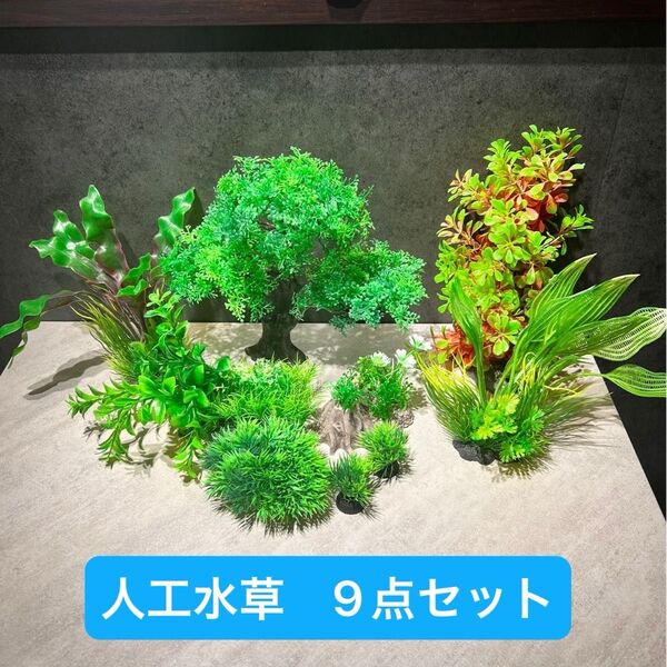 人工水草 9個セット アクアリウム 水槽