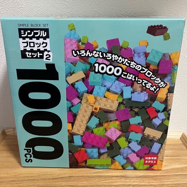 シンプルブロックセット2 1000pcs