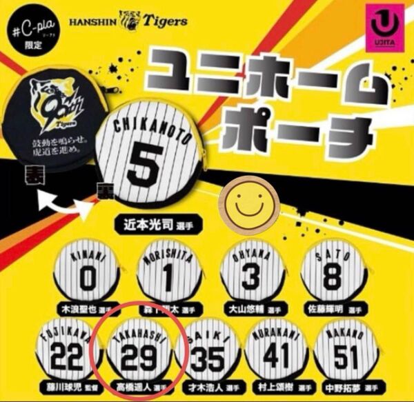 90周年限定バージョン阪神タイガース ユニホームポーチ『29』高橋遥人