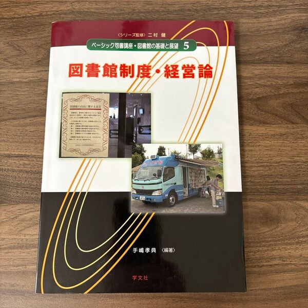 ベーシック司書講座・図書館の基礎と展望 5 (ベーシック司書講座・図書館の基礎と展 5) 二村健/シリーズ監修
