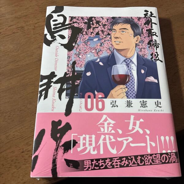 社外取締役島耕作 06 (モーニングKC) 弘兼憲史/著