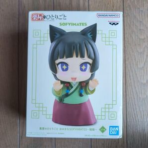 薬屋のひとりごと おおきなSOFVIMATES〜猫猫〜