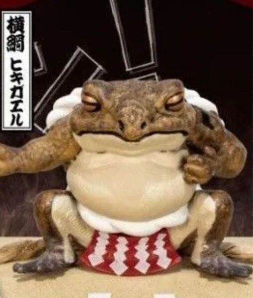 新品 横綱ヒキガエル 単品 蛙力士 はっけよいフィギュア ガチャ カエル