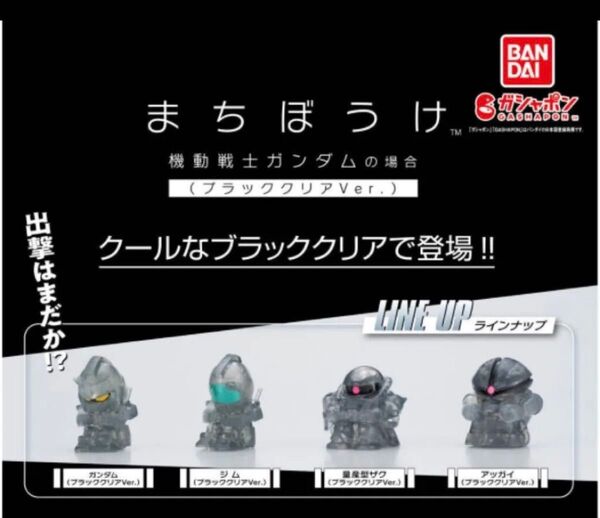 新品 全4種セット まちぼうけ 機動戦士ガンダムの場合 ブラッククリアVer. セブンイレブン限定 ガチャ 待ちぼうけ ガンダム