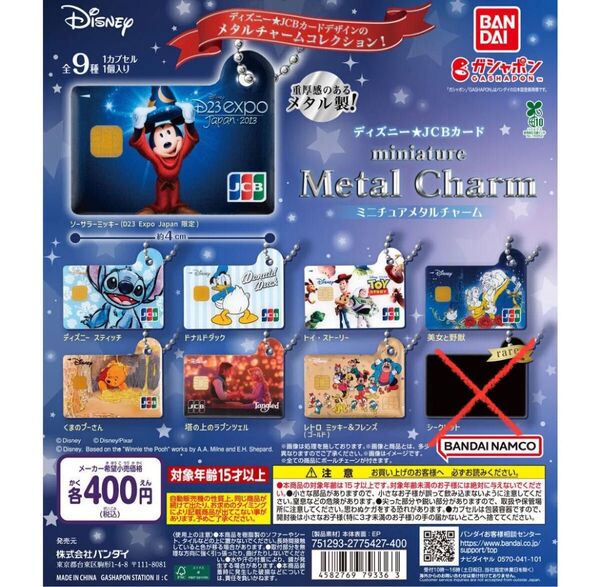 新品 8種セット シークレットなし ディズニー JCBカード ミニチュアメタルチャーム ガチャ ミッキー