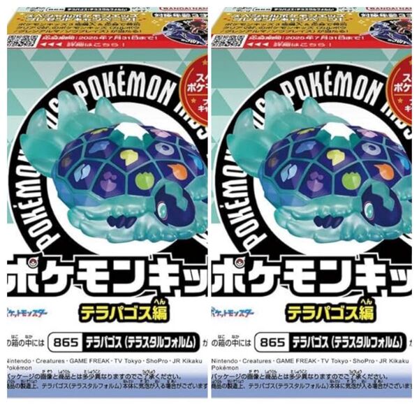 新品 2個セット テラパゴス テラスタルフォルム ポケモンキッズ テラパゴス編 食玩 ポケットモンスター 指人形