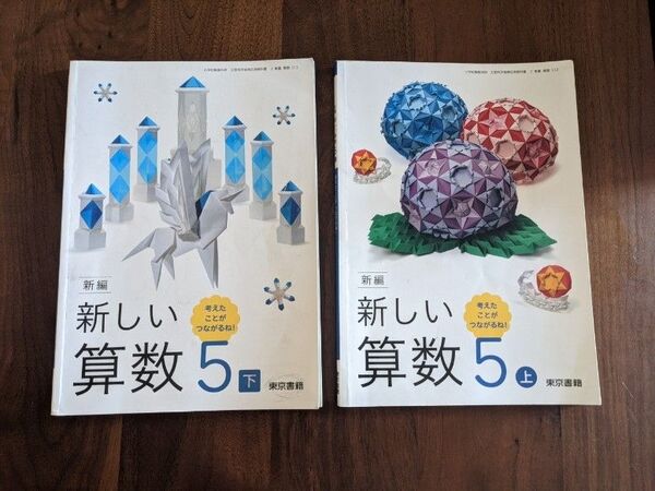 小学5年生 算数教科書 上下セット 東京書籍
