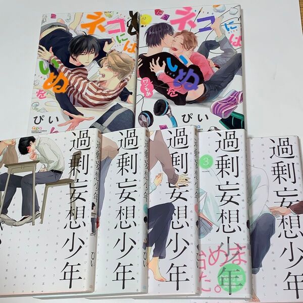 最終価格!【即購入不可2口発送】ネコにはいぬを ネコにはいぬを ワンもあ 過剰妄想少年 1〜4 2.5 /ぴい