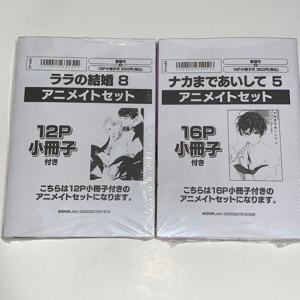 アニメイトセット特別価格! 新品未開封 シュリンク付 ララの結婚8 小冊子付 ナカまであいして5 小冊子付