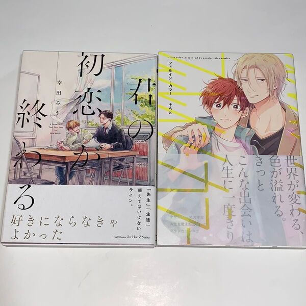 君の初恋が終わる /幸田みう フィルインカラー /そらと