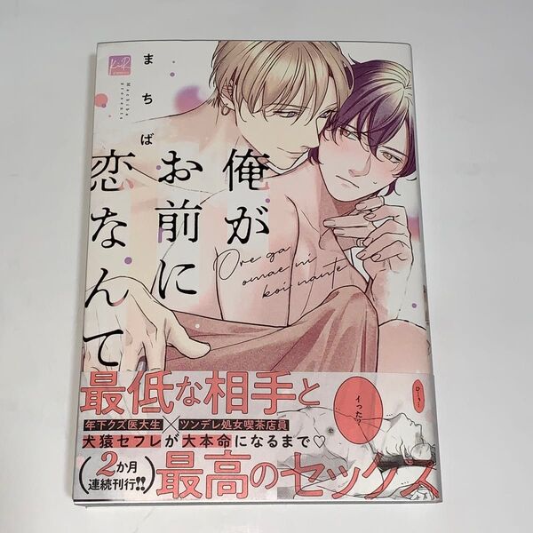 俺がお前に恋なんて /まちば