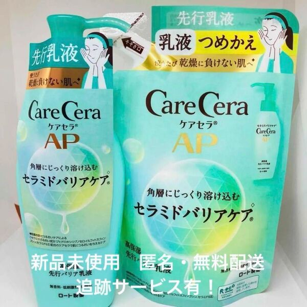 ケアセラ AP 高保湿先行バリア乳液 詰替セット