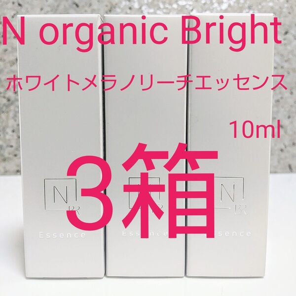 N organic Bright /Nオーガニックブライトホワイト メラノリーチ エッセンス10ml×3箱