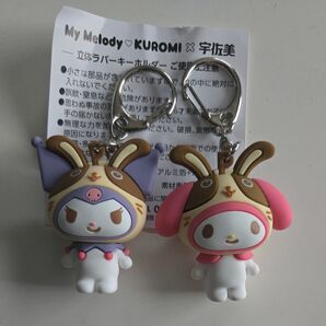 マイメロ クロミ×宇佐美 立体ラバーキーホルダー 2個セット