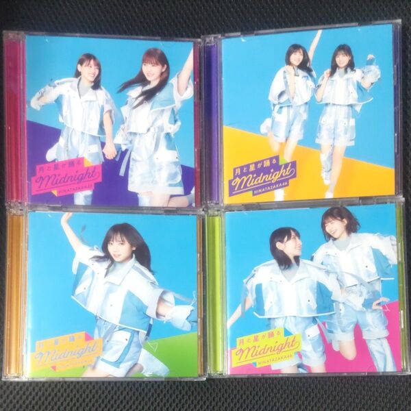 日向坂 月と星が踊るMidnight 初回盤ABCD合計4枚