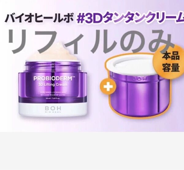 BIOHEALBOHプロバイオダーム 3Dリフティングクリーム リフィル 50ml