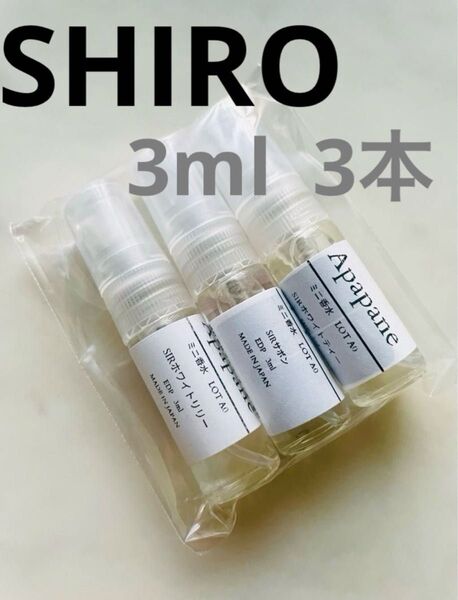 香水 SHIROシロ ホワイトリリーサボン ホワイトティー 3ml3本