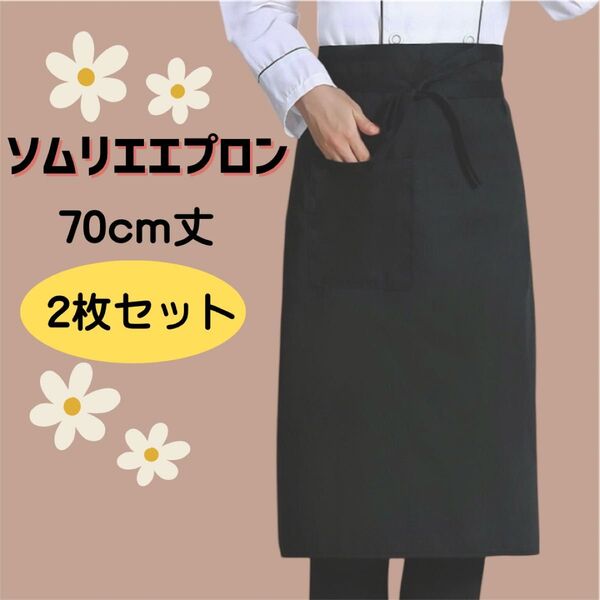 ソムリエエプロン カフェ ロング 2枚セット 男女兼用 ギャルソン エプロン ブラック 70cm ポリエステル ポケット付き