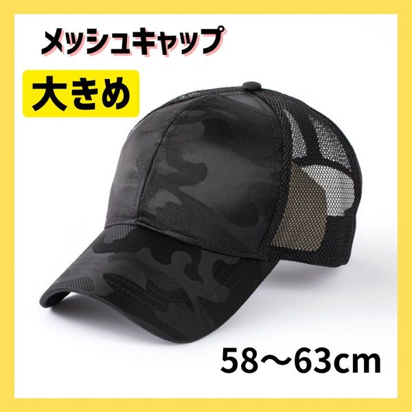 大きめ キャップ メッシュ 迷彩 ブラック 帽子 スポーツキャップ