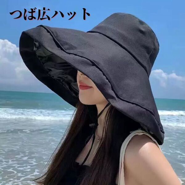 バケットハット つば広 紐付き 帽子 UVカット 日除け ブラック ハットおしゃれ 日焼け止め 紫外線対策 夏