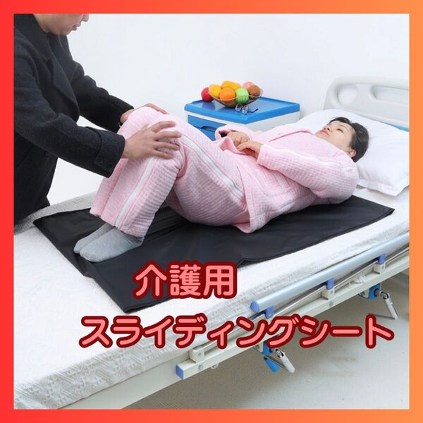 スライディングシート 介護 看護 コンパクト 在宅 褥瘡予防 寝たきり ブラック