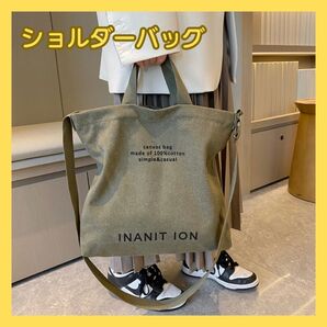 ショルダーバッグ 男女兼用 大きめ 軽い 2way 斜めがけ ショルダー付き キャンバストート 大容量 通学 カーキ